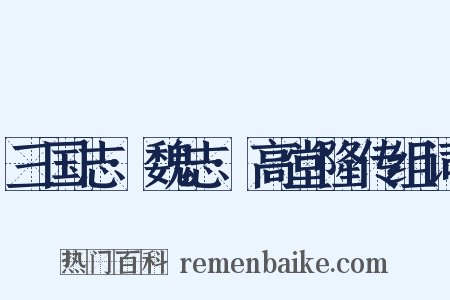三国志·魏志·高堂隆传组词是什么意思的图片